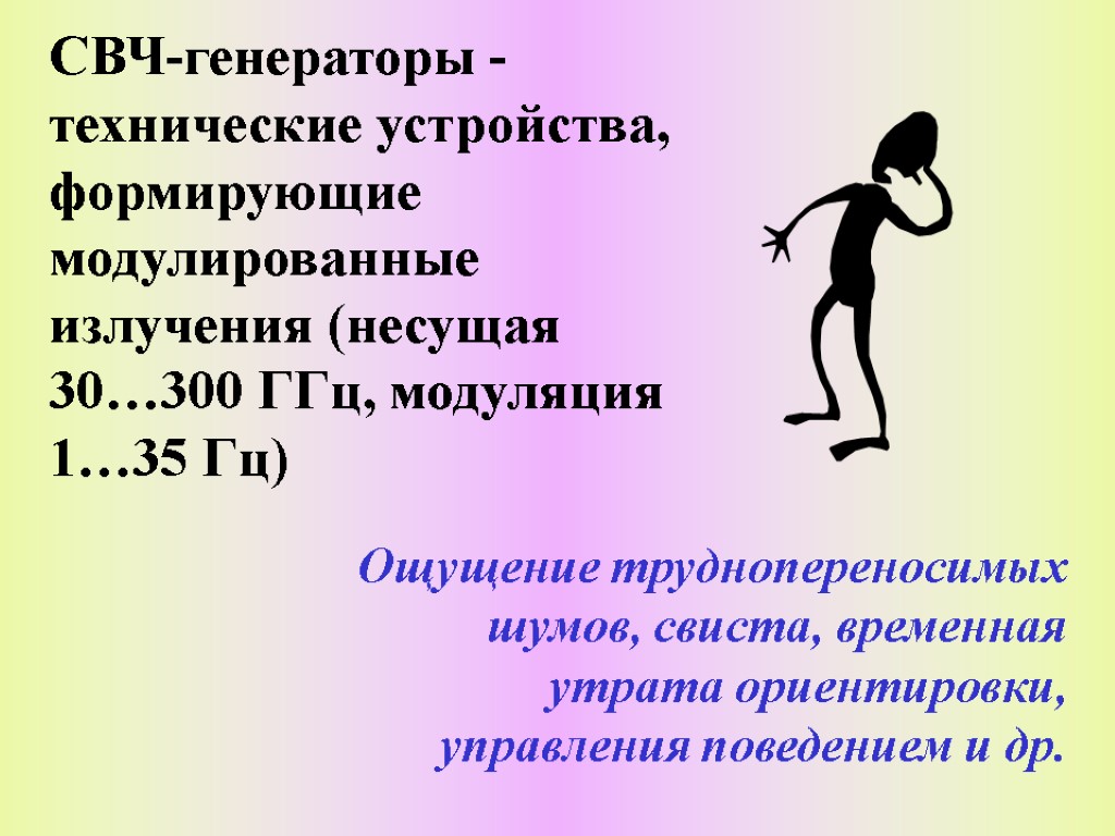 СВЧ-генераторы - технические устройства, формирующие модулированные излучения (несущая 30…300 ГГц, модуляция 1…35 Гц) Ощущение